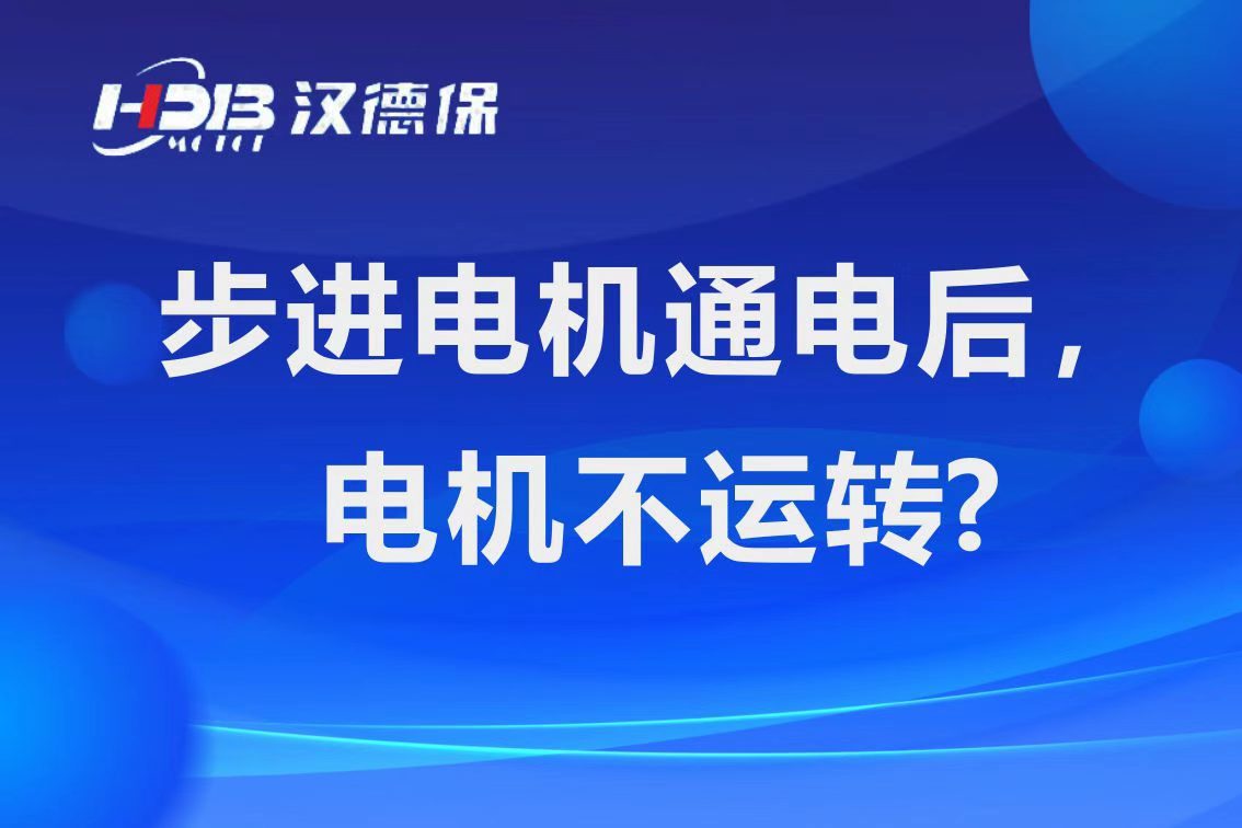 為什么步進電機通電后，電機不運行？