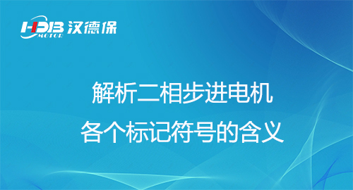 解析二相步進(jìn)電機(jī)各個標(biāo)記符號的含義