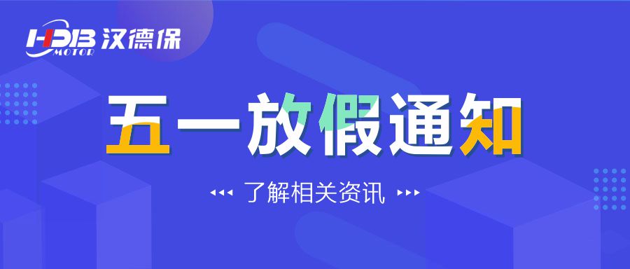 漢德保電機2022年勞動節放假通知