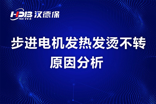 步進電機發熱發燙不轉原因分析