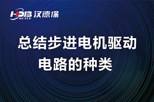 漢德保電機(jī)總結(jié)步進(jìn)電機(jī)驅(qū)動(dòng)電路的種類(lèi)