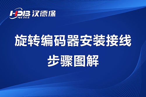 旋轉(zhuǎn)編碼器安裝接線(xiàn)步驟圖解