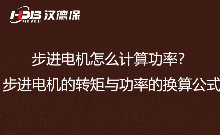 步進電機怎么計算功率？步進電機的轉矩與功率的換算公式