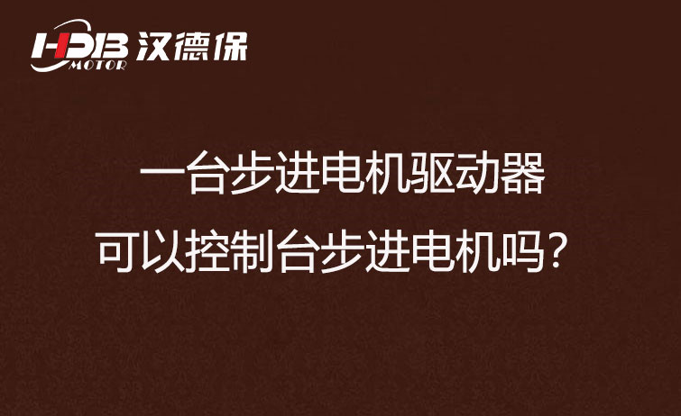 一臺步進驅動器可以控制多臺步進電機嗎？