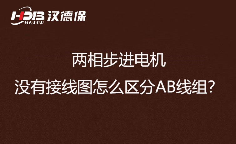 兩相步進電機沒有接線圖怎么區分AB線組？