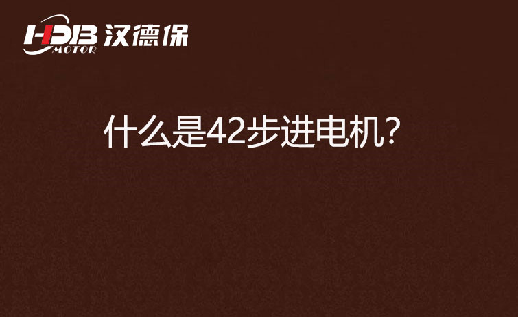 什么是42步進電機？